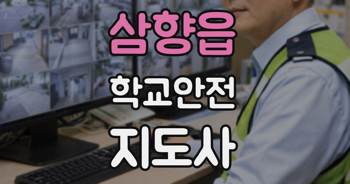 삼향읍 학교안전지도사 자격증