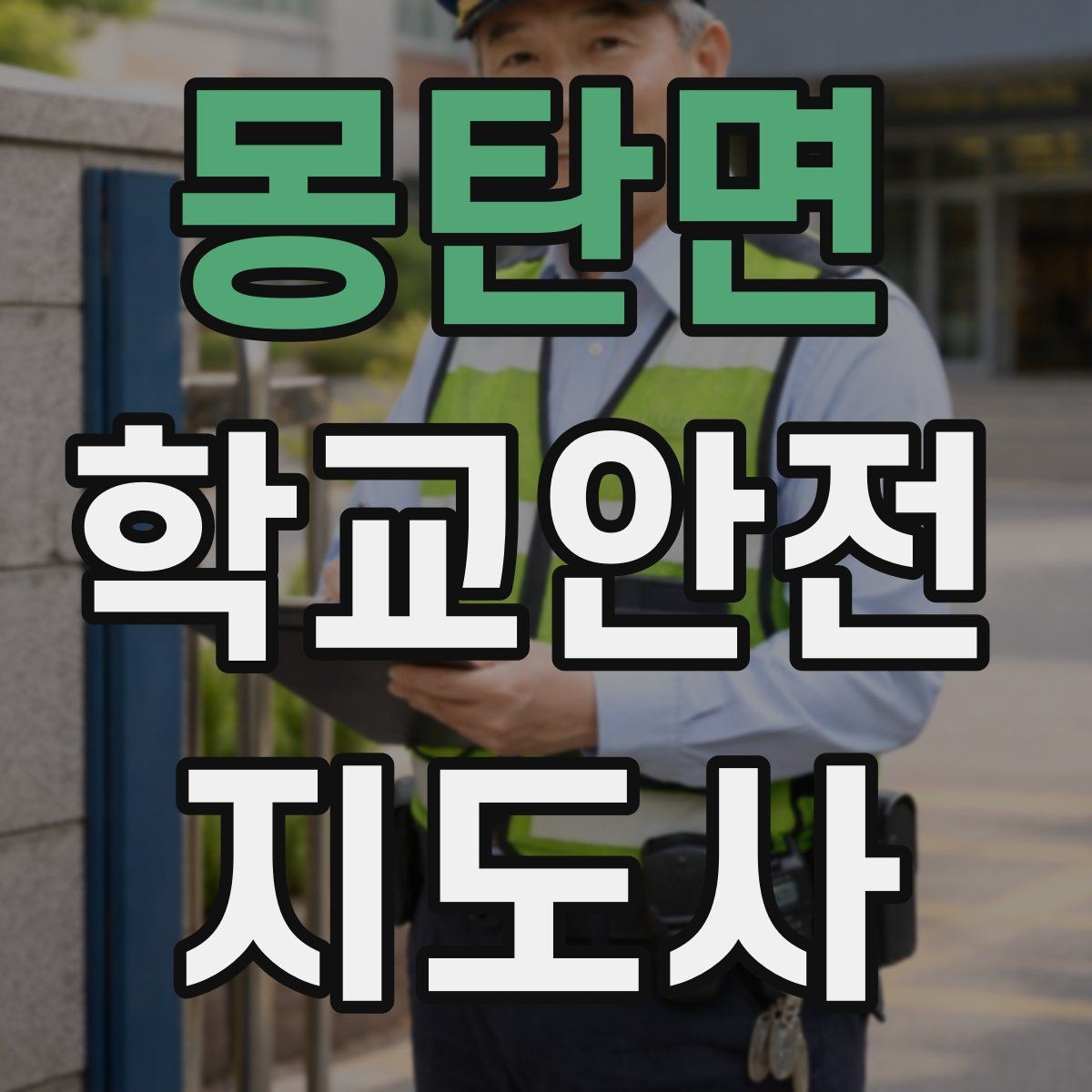 몽탄면 학교안전지도사 자격증 학교 주변 공사 현장 있을 때 대비