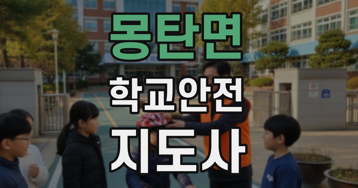 몽탄면 학교안전지도사 자격증