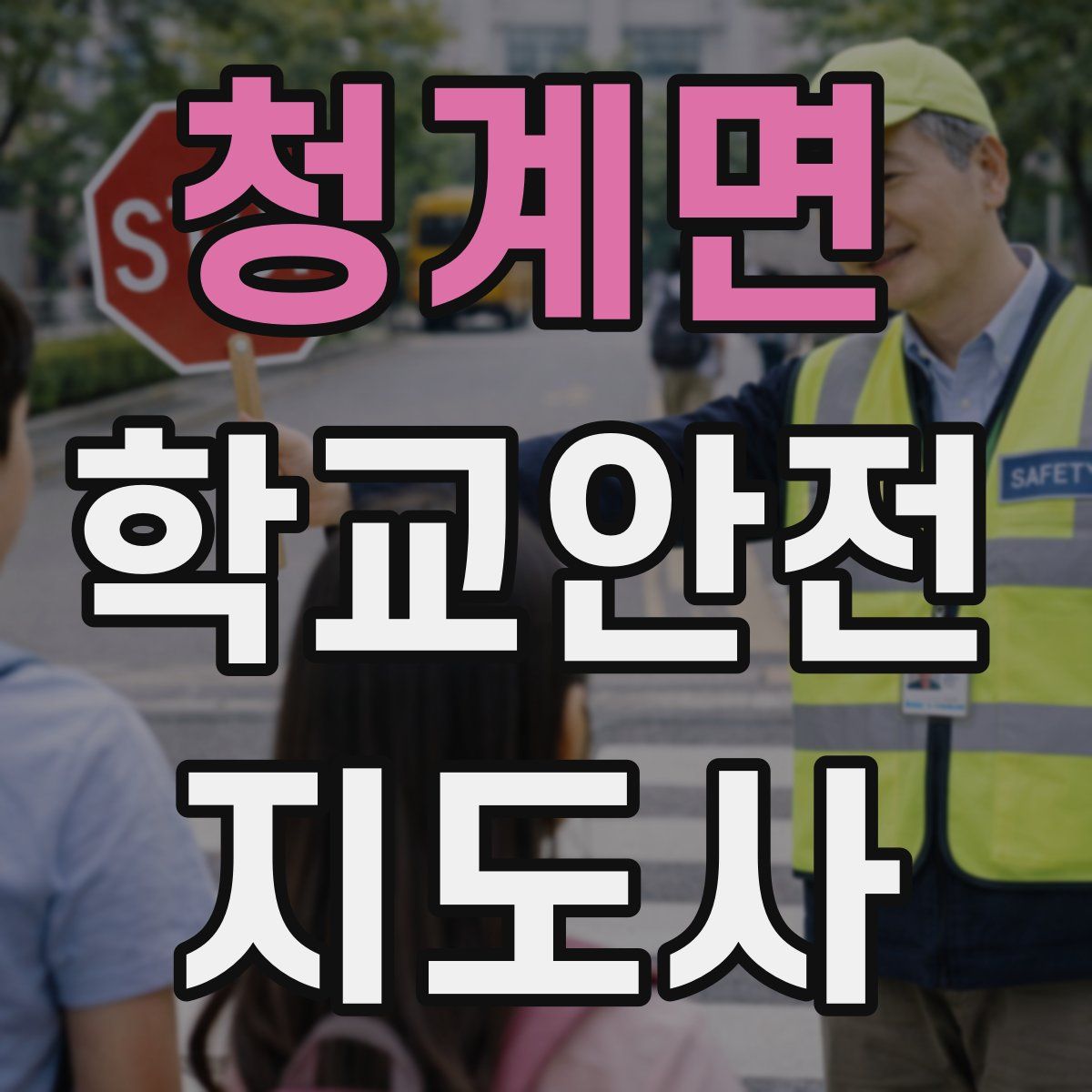 청계면 학교안전지도사 자격증