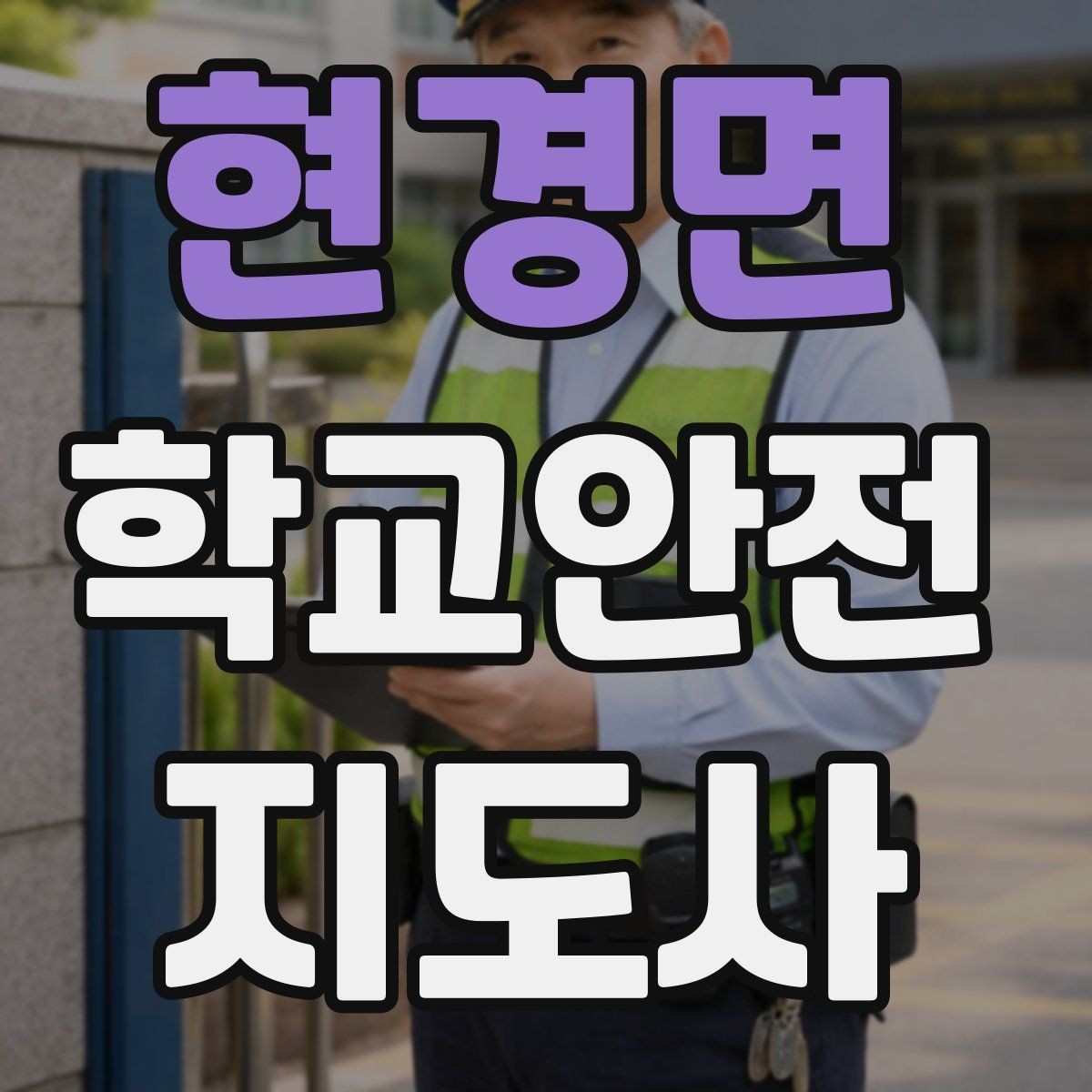 현경면 학교안전지도사 자격증 현장학습 출발 전 확인해야 할 안전 항목