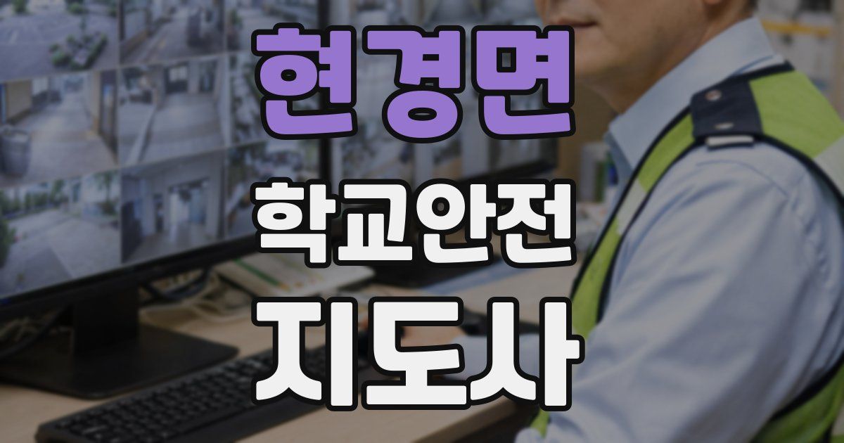 현경면 학교안전지도사 자격증