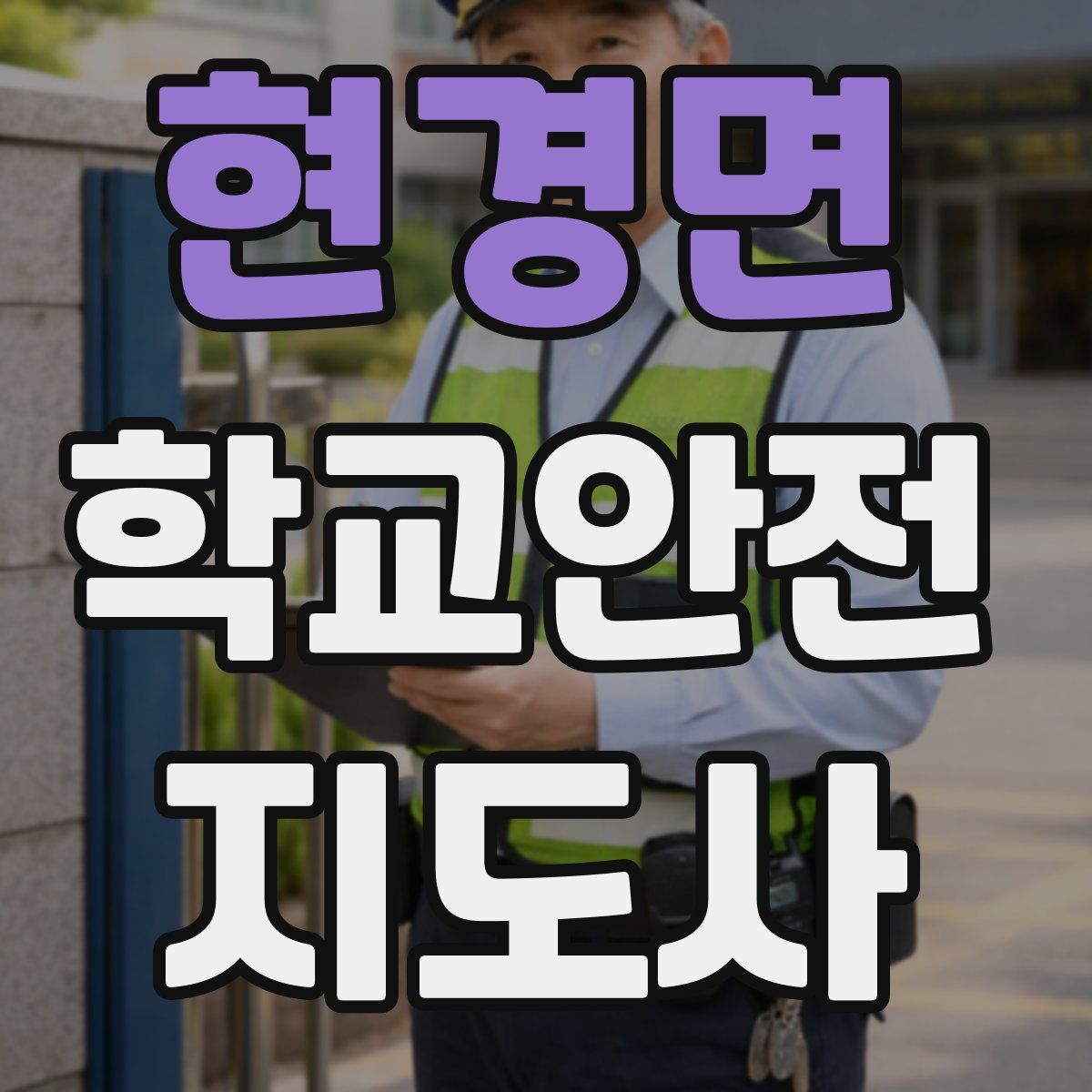 현경면 학교안전지도사 자격증