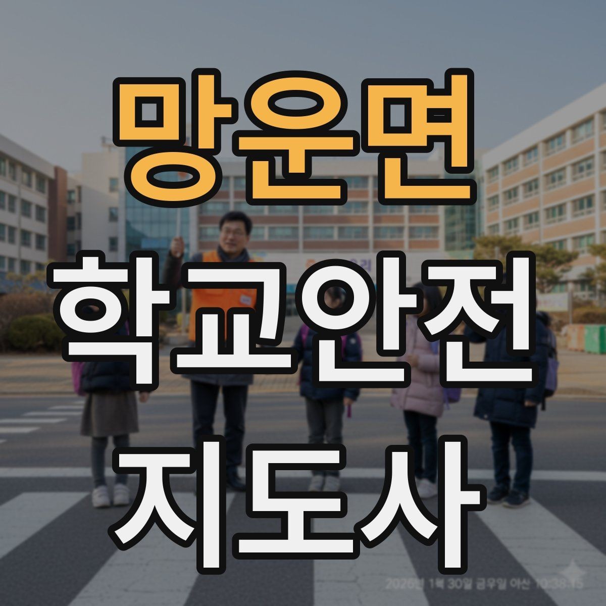 망운면 학교안전지도사 자격증 등하교 안전지도에서 중요한 점
