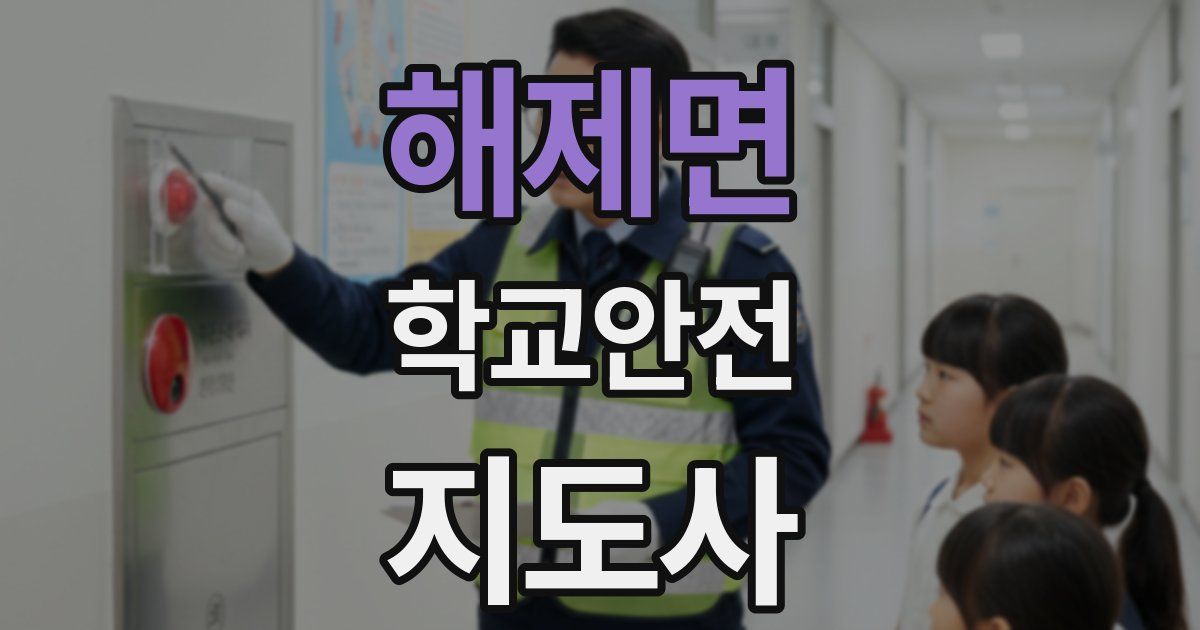 해제면 학교안전지도사 자격증