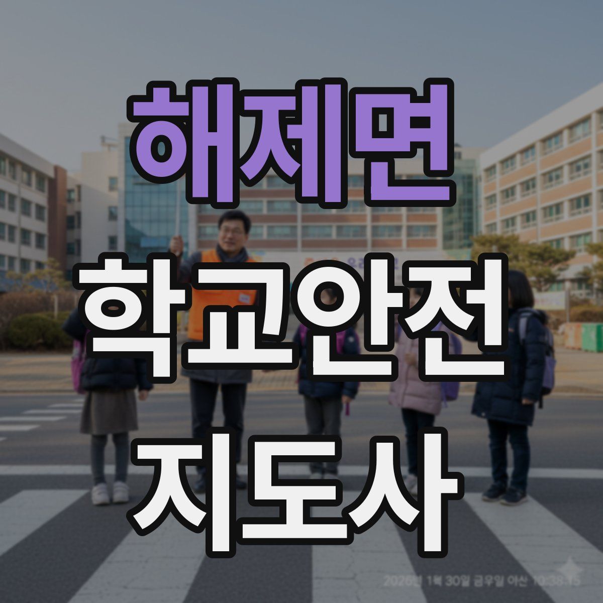 해제면 학교안전지도사 자격증