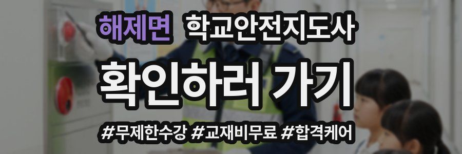 해제면 학교안전지도사 자격증