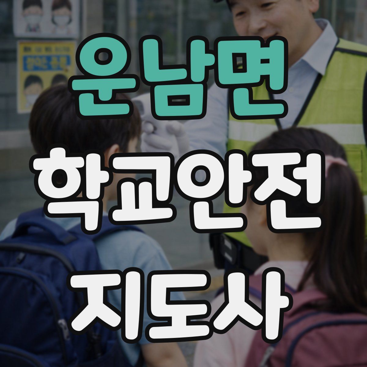 운남면 학교안전지도사 자격증