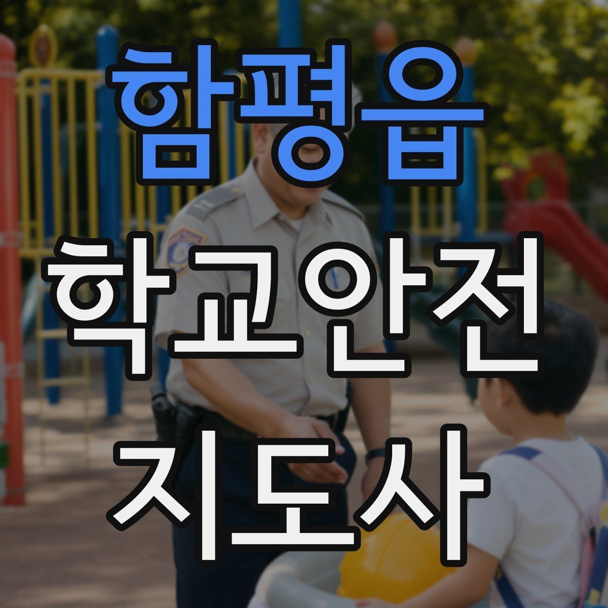 함평읍 학교안전지도사 자격증 시작을 고민하는 분께 현실적인 기준