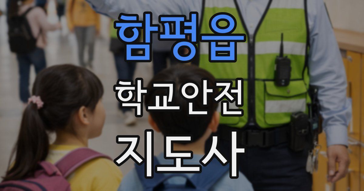 함평읍 학교안전지도사 자격증