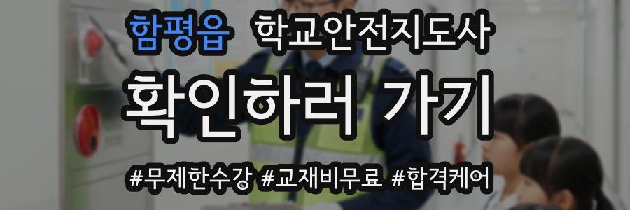 함평읍 학교안전지도사 자격증