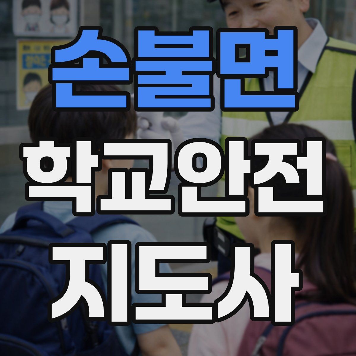 손불면 학교안전지도사 자격증 민원 상황에서 대응하는 요령
