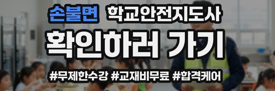 손불면 학교안전지도사 자격증