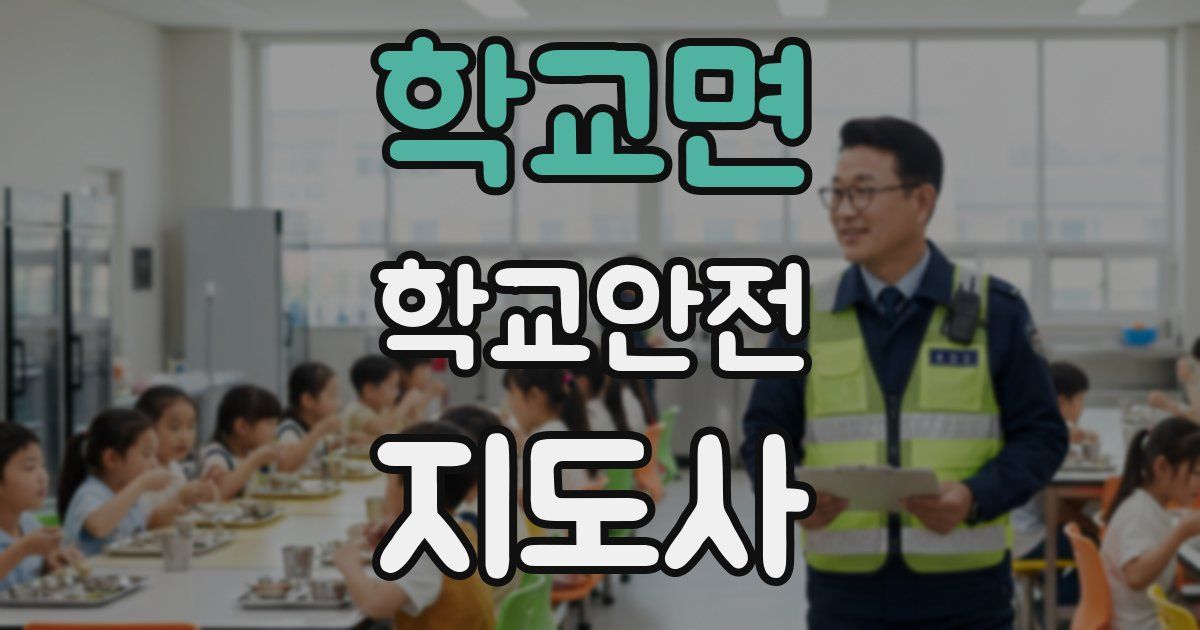 학교면 학교안전지도사 자격증