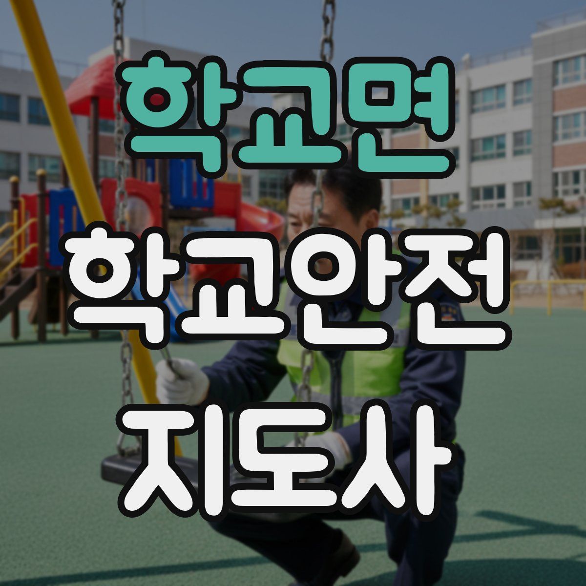 학교면 학교안전지도사 자격증