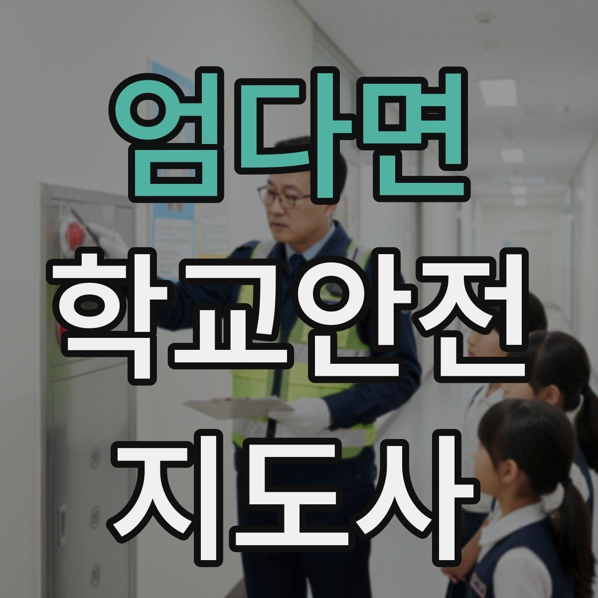 엄다면 학교안전지도사 자격증 학교 현장 안전의 기본 원칙
