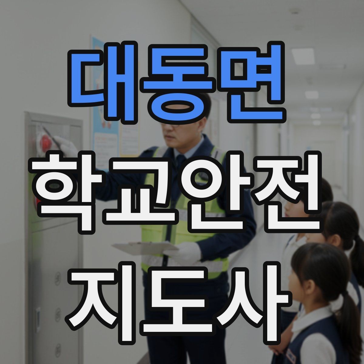 대동면 학교안전지도사 자격증 체험교실 이동 동선 사고 예방