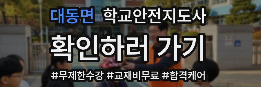 대동면 학교안전지도사 자격증