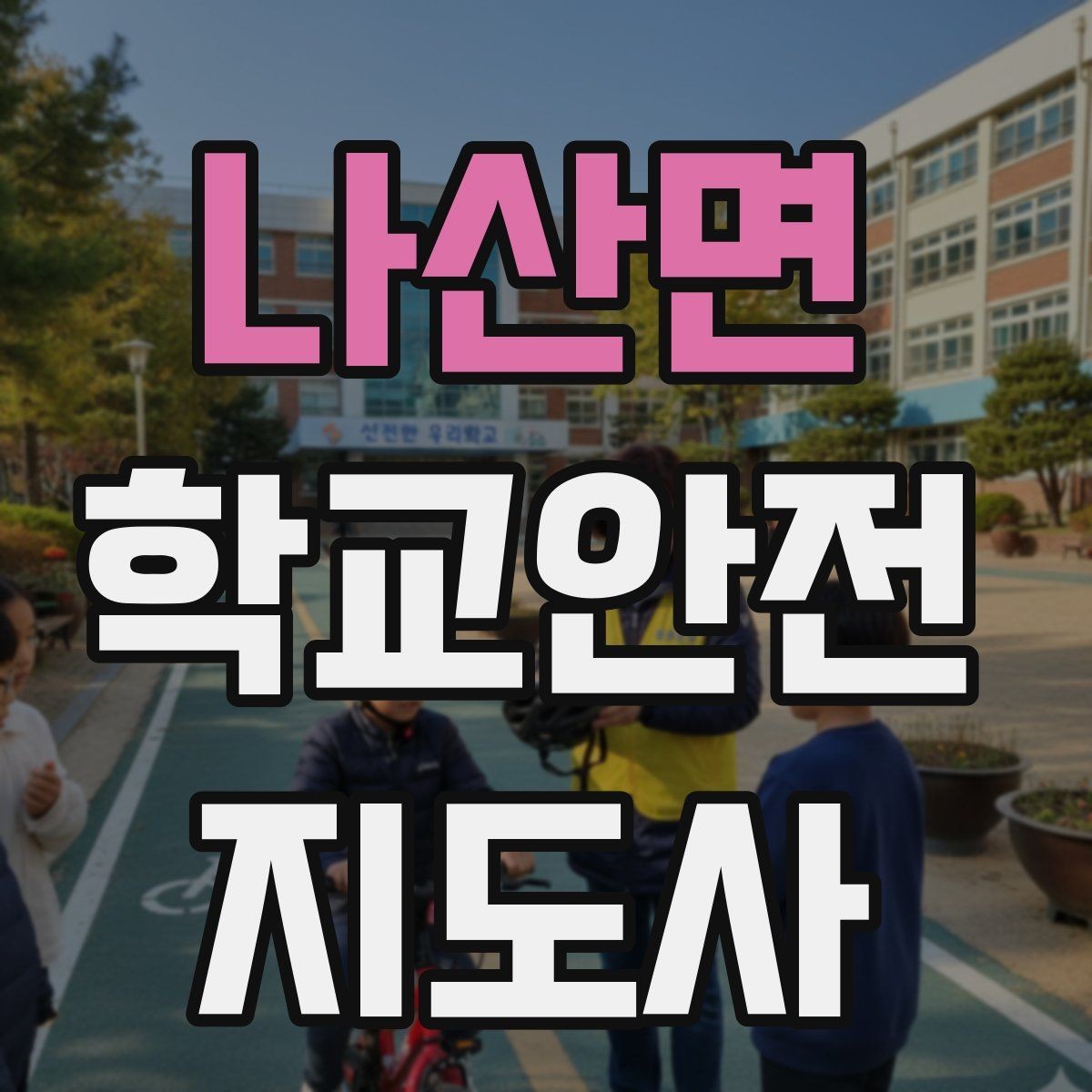 나산면 학교안전지도사 자격증 학교 주변 위험 시설을 파악하는 법