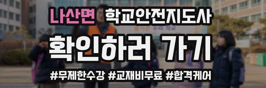 나산면 학교안전지도사 자격증