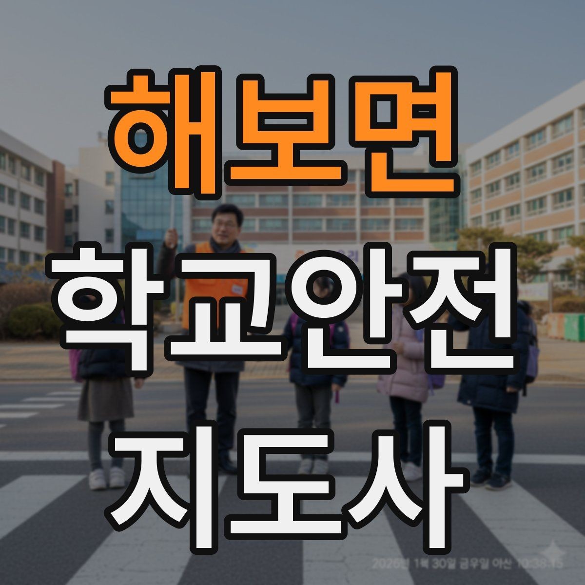 해보면 학교안전지도사 자격증 학원 차량이 몰리는 시간대 주의사항
