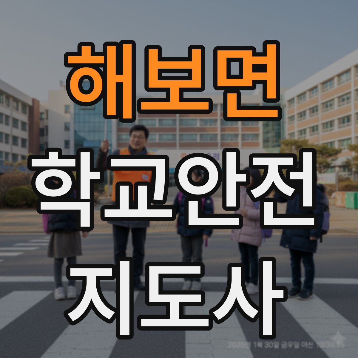 해보면 학교안전지도사 자격증
