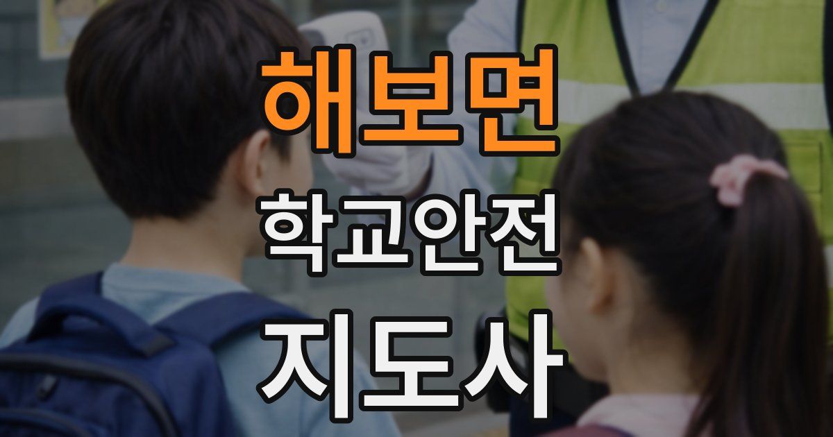 해보면 학교안전지도사 자격증