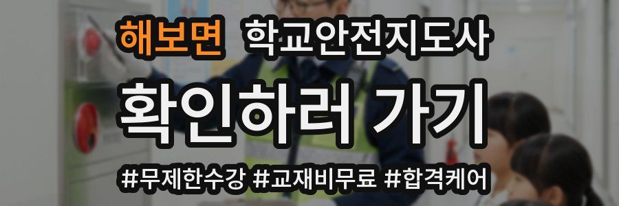 해보면 학교안전지도사 자격증