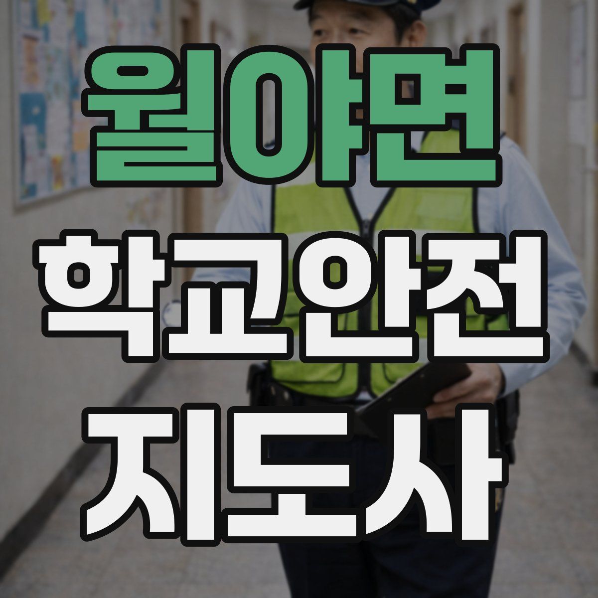 월야면 학교안전지도사 자격증