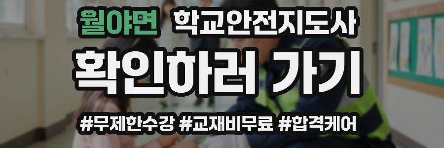 월야면 학교안전지도사 자격증