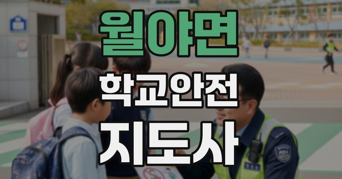 월야면 학교안전지도사 자격증