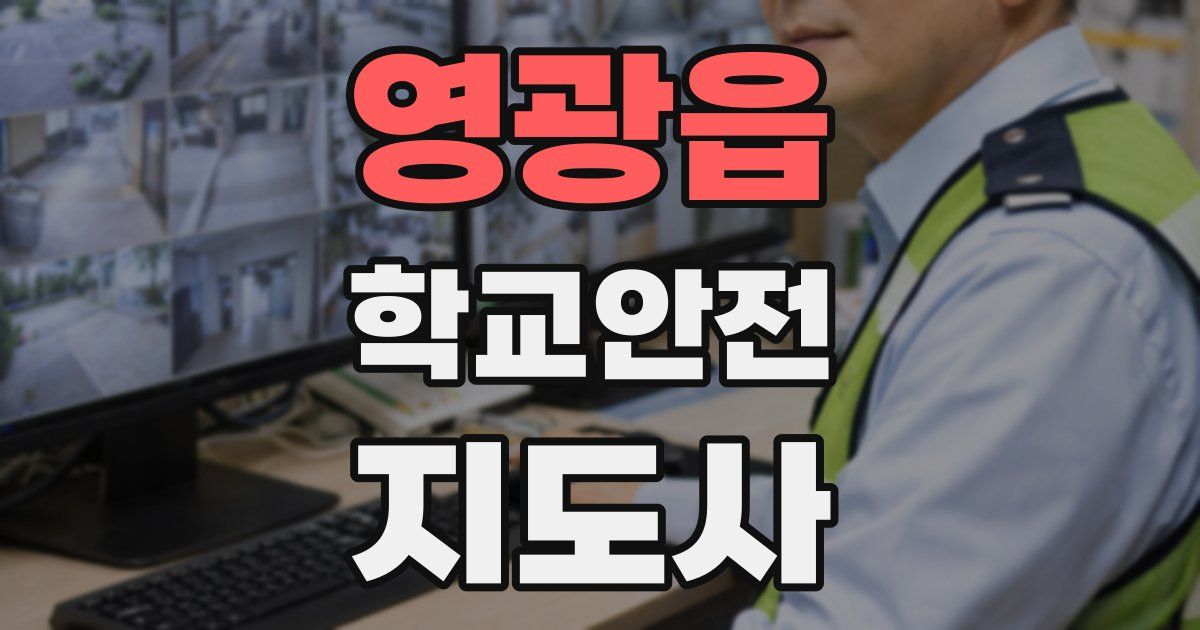 영광읍 학교안전지도사 자격증
