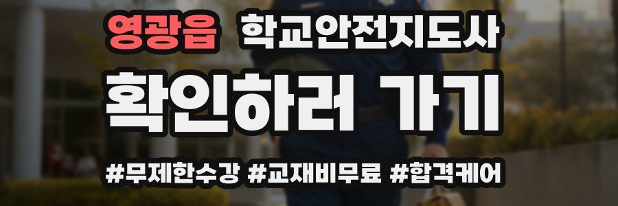 영광읍 학교안전지도사 자격증