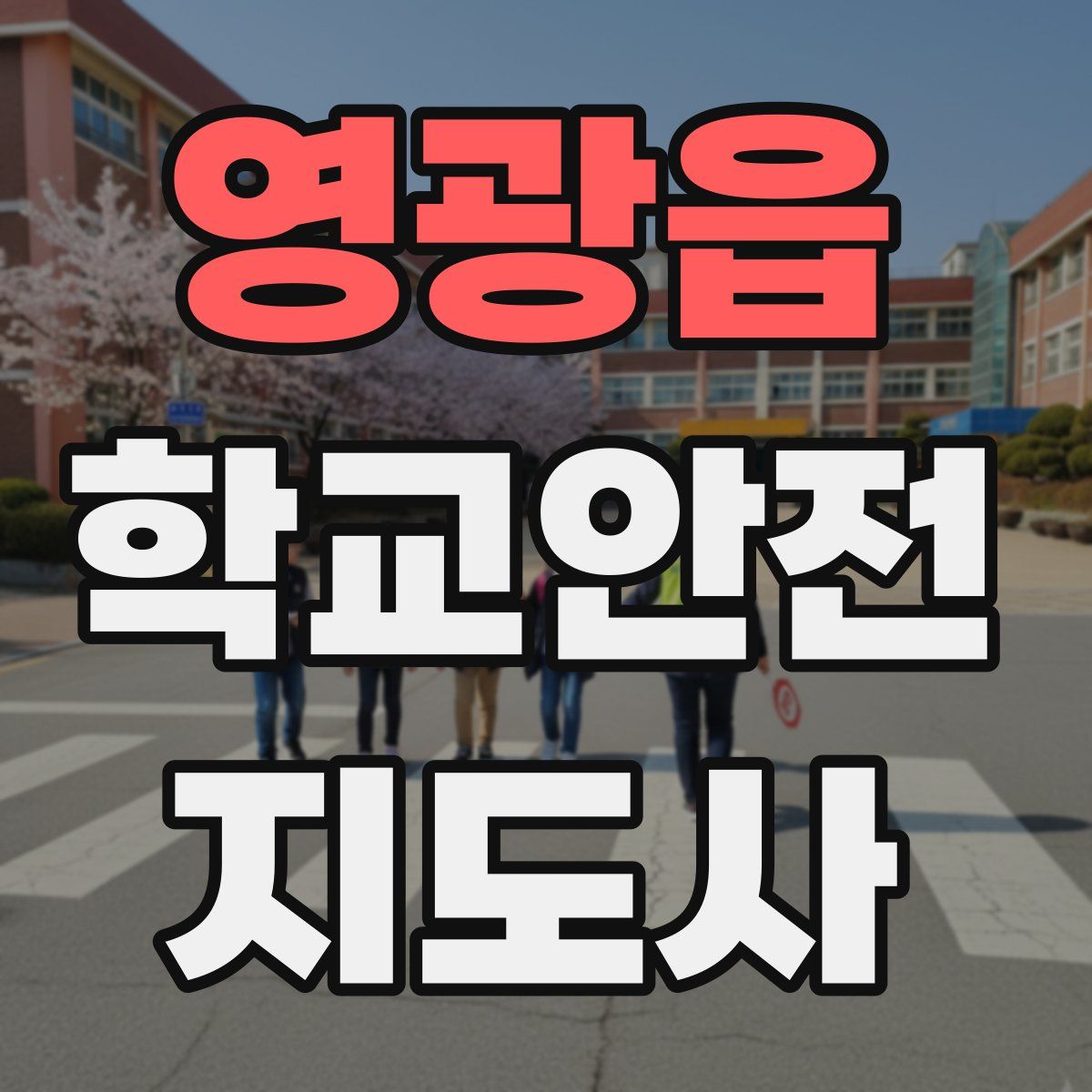 영광읍 학교안전지도사 자격증