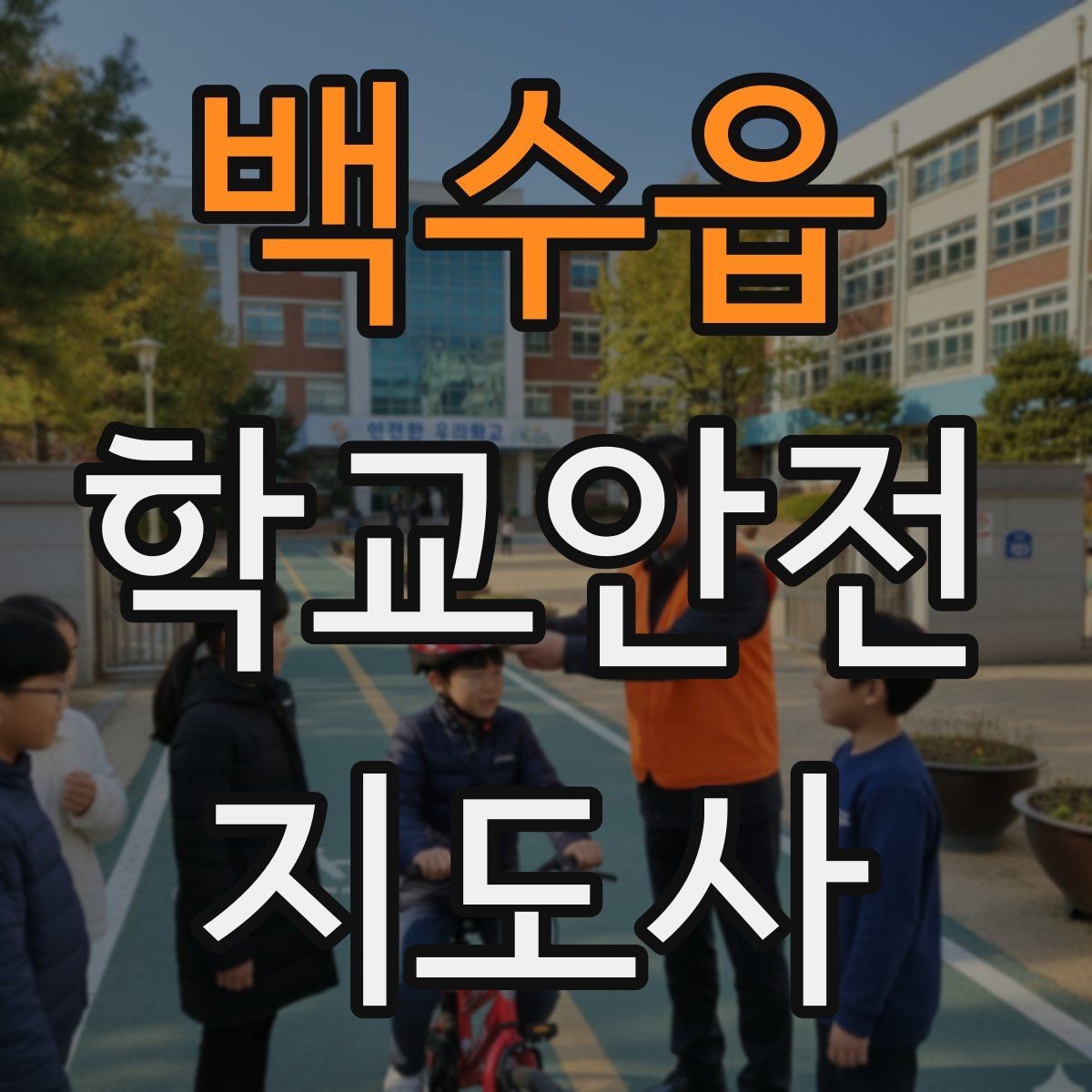 백수읍 학교안전지도사 자격증 한 번에 이해하는 활동 범위와 주의사항