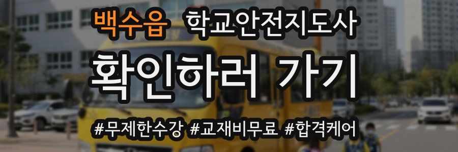 백수읍 학교안전지도사 자격증