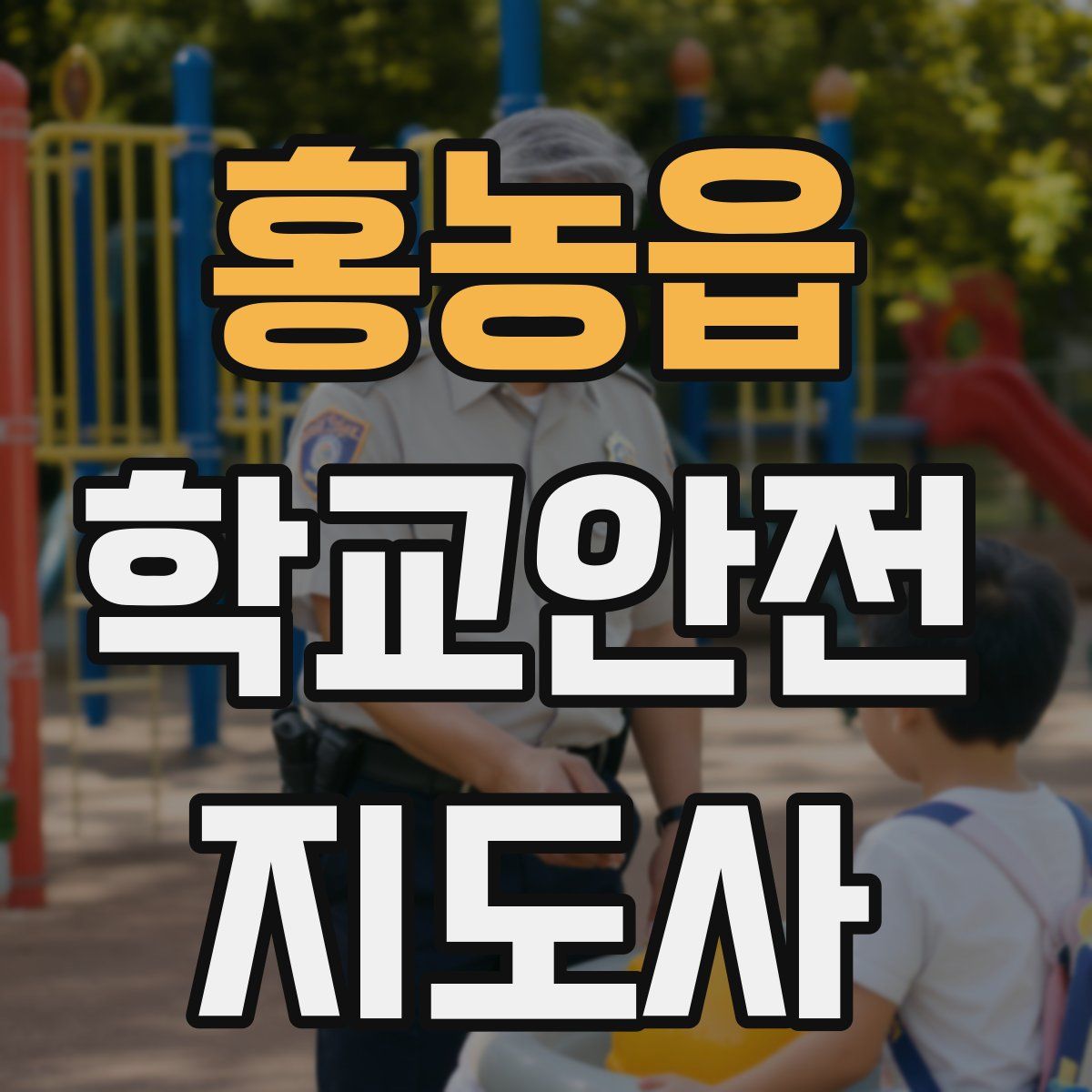 홍농읍 학교안전지도사 자격증