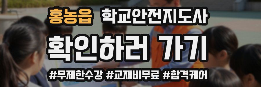 홍농읍 학교안전지도사 자격증