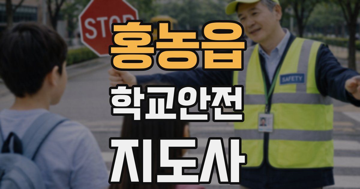 홍농읍 학교안전지도사 자격증