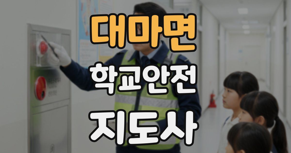 대마면 학교안전지도사 자격증