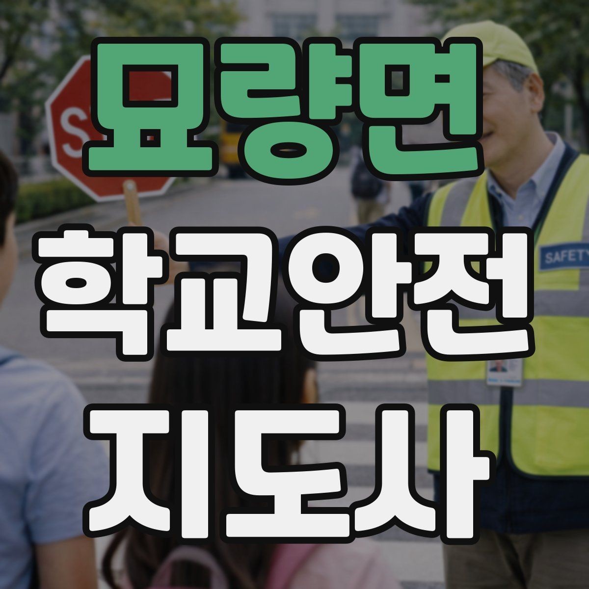 묘량면 학교안전지도사 자격증 특수 상황 학생 지도 시 유의점