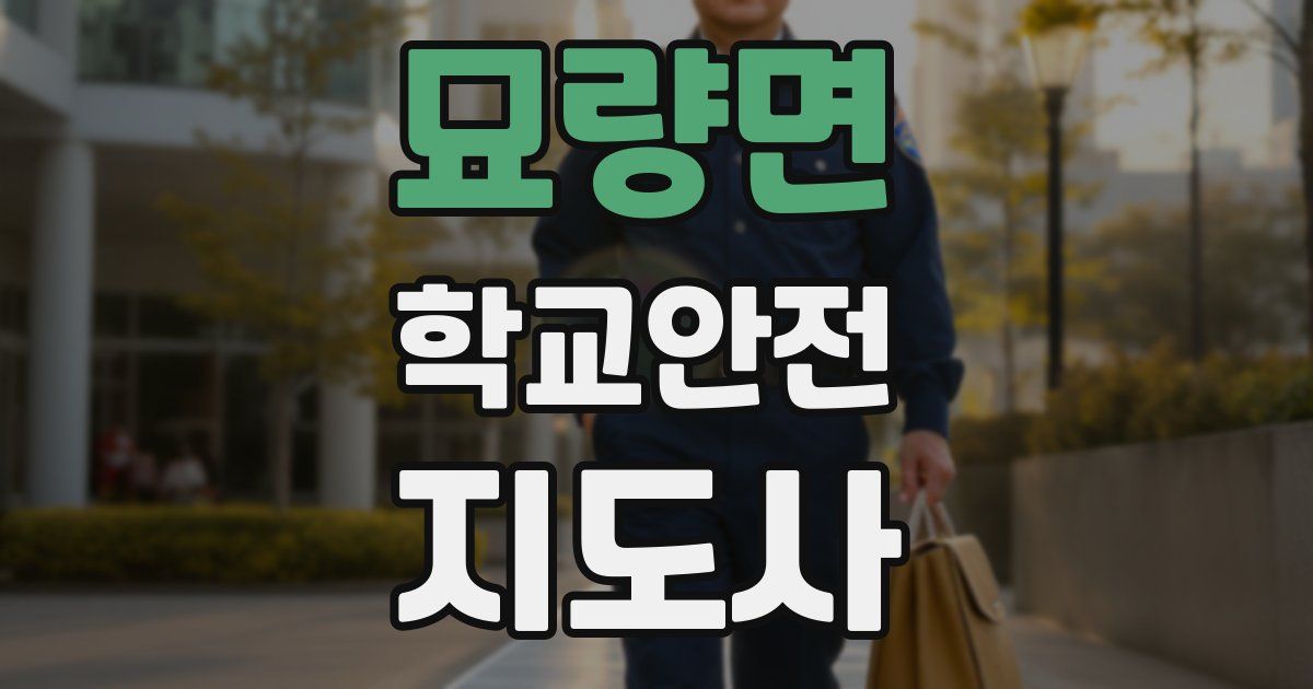 묘량면 학교안전지도사 자격증