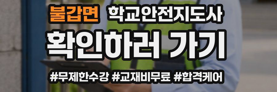 불갑면 학교안전지도사 자격증
