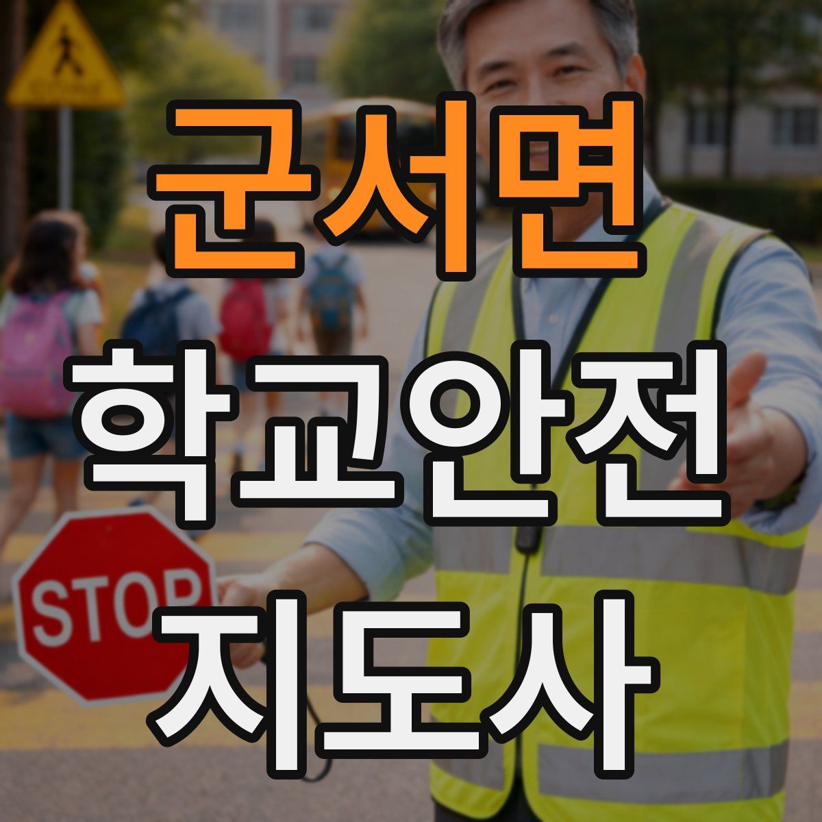 군서면 학교안전지도사 자격증