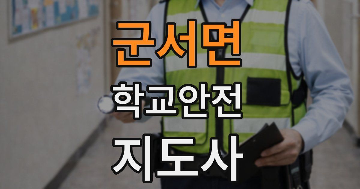 군서면 학교안전지도사 자격증