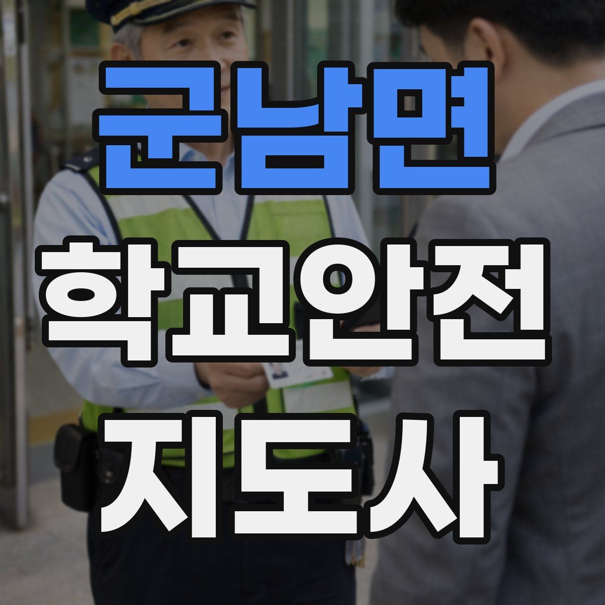 군남면 학교안전지도사 자격증