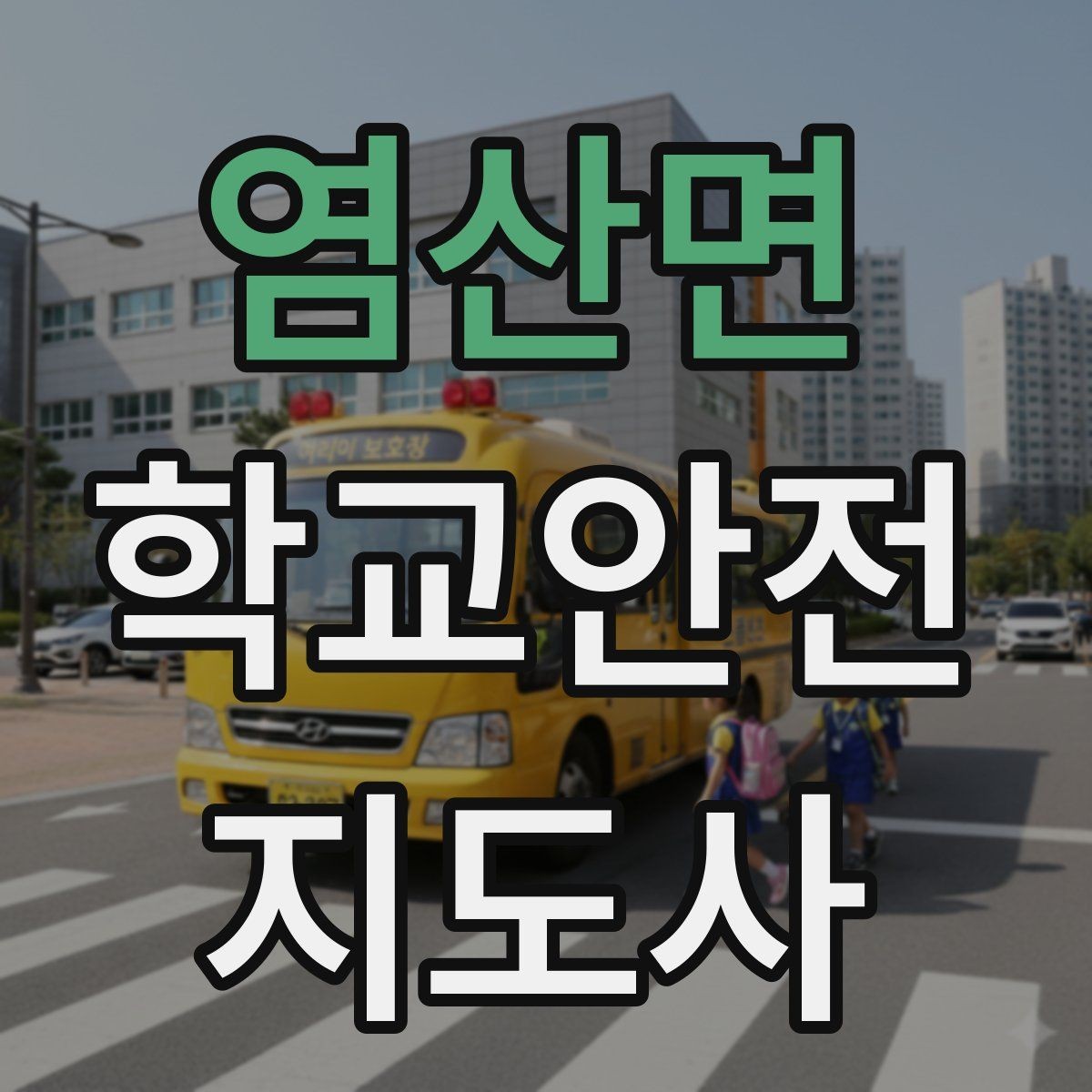 염산면 학교안전지도사 자격증 재난안전 교육에서 중요하게 다루는 것