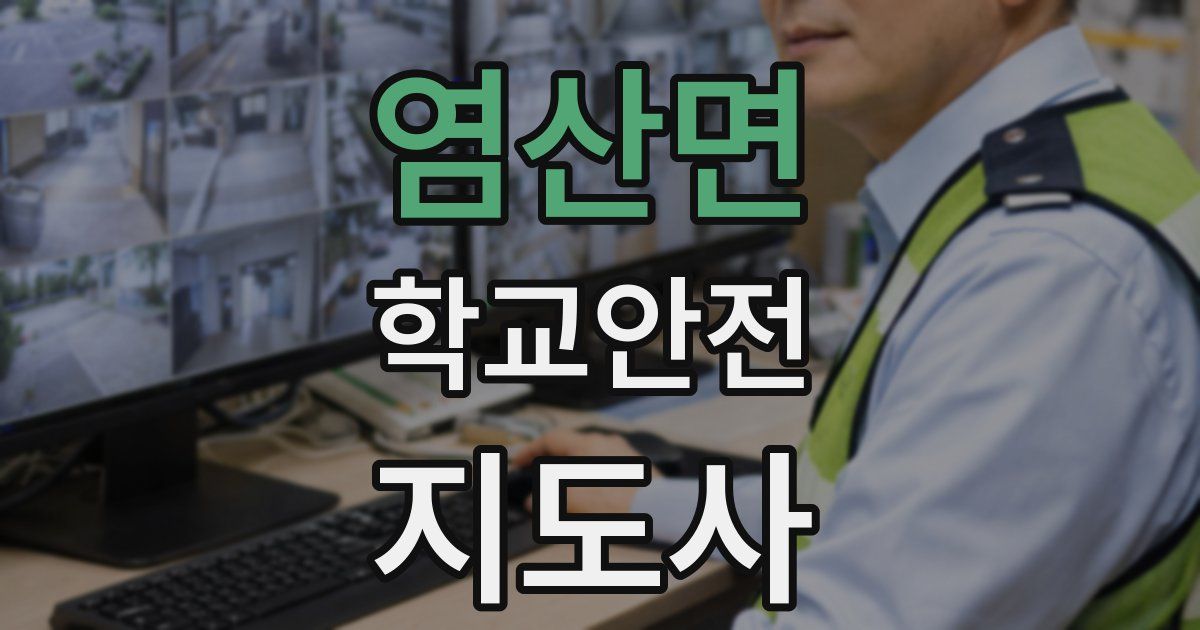 염산면 학교안전지도사 자격증