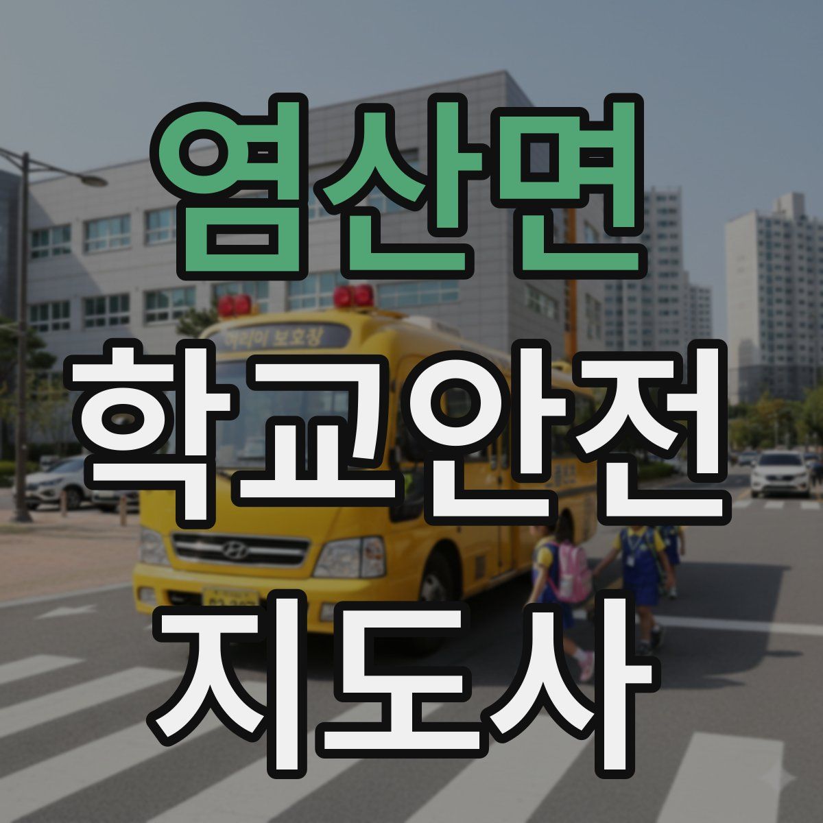 염산면 학교안전지도사 자격증