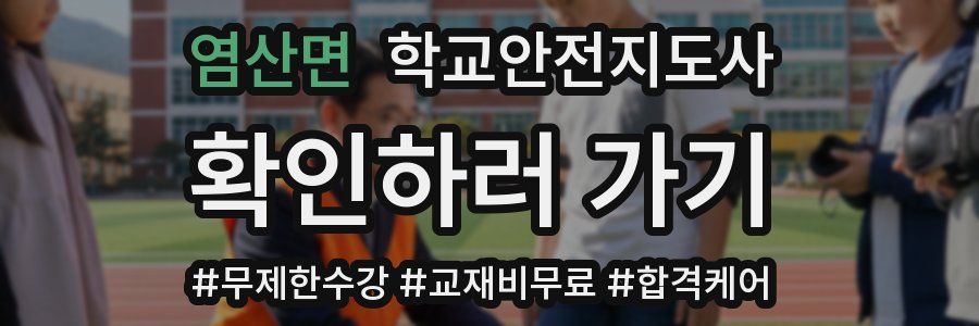 염산면 학교안전지도사 자격증